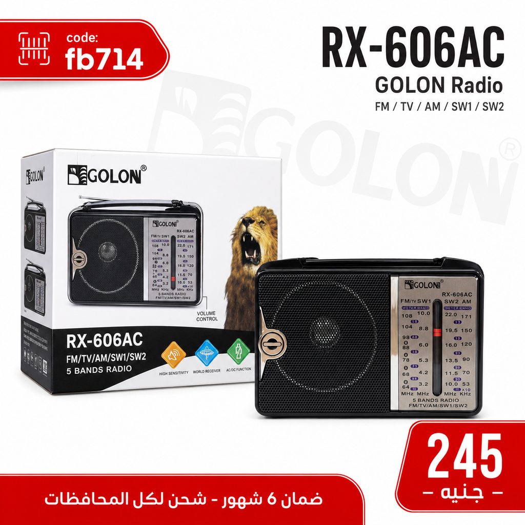 صب راديو بضمان 6 شهور GOLON