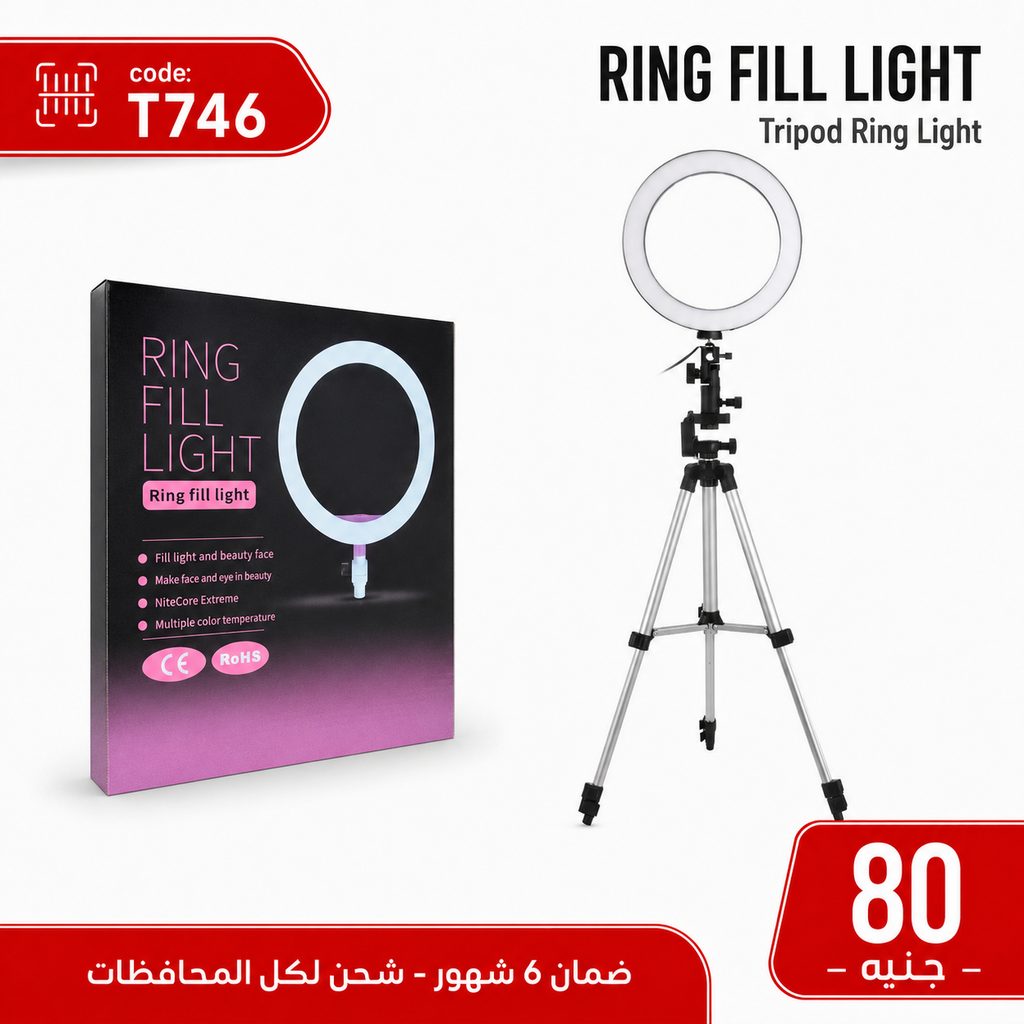 رينج لايت 26 سم